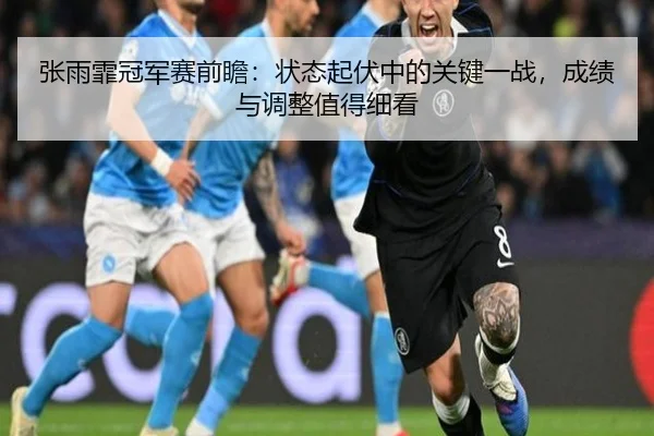 张雨霏冠军赛前瞻：状态起伏中的关键一战，成绩与调整值得细看